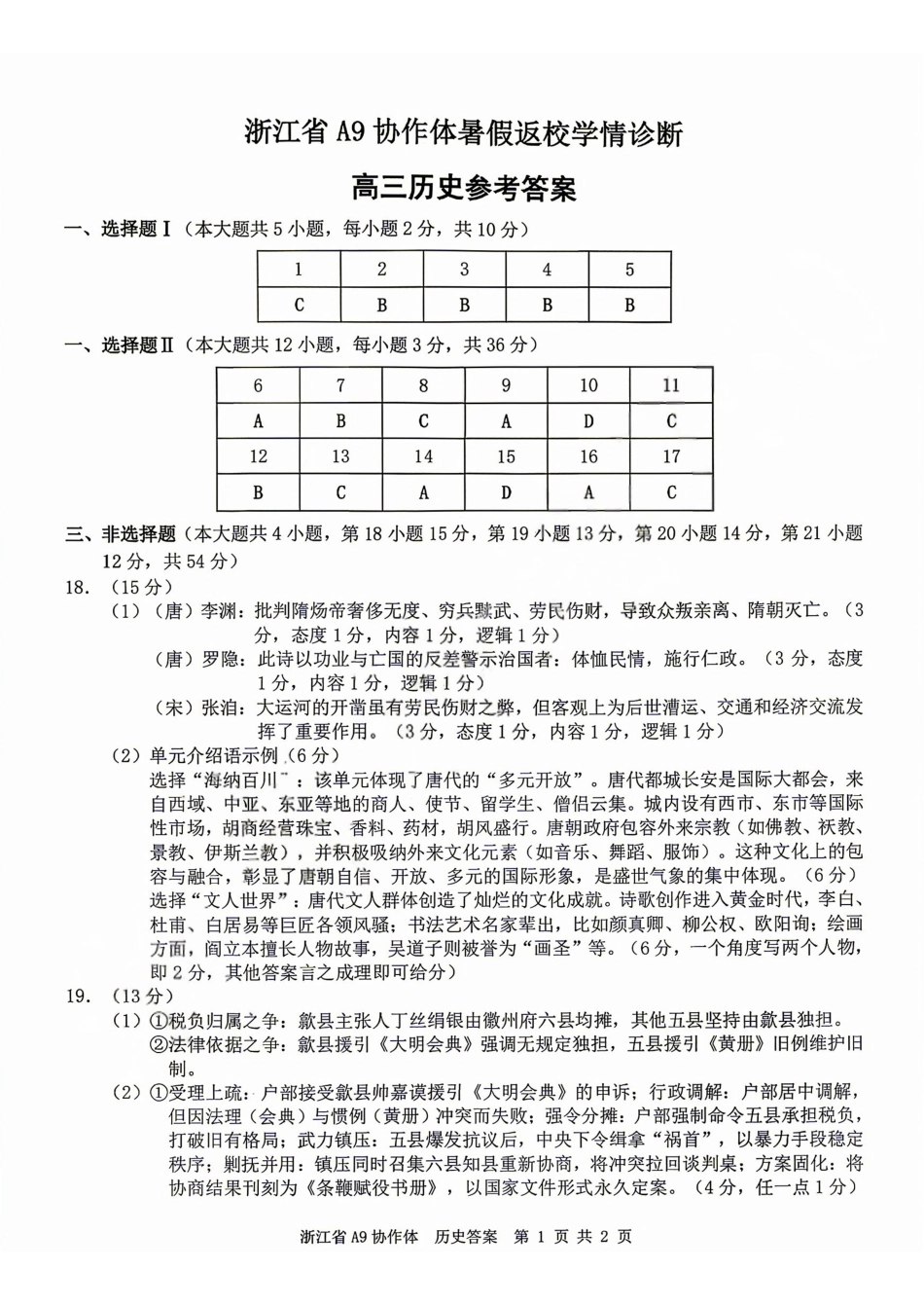 历史浙江A9协作体2027届高三年级8月返校联考(8.26-8.28)(1).pdf_第1页