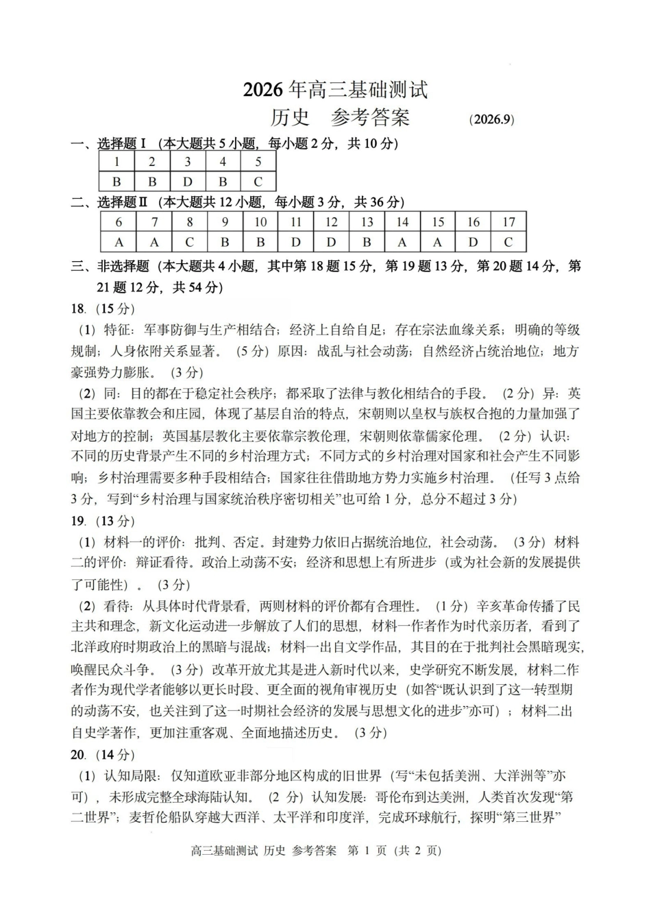 历史浙江嘉兴市2026年2027届高三年级9月基础测试(嘉兴基测)(9.7-9.9)(1).pdf_第1页