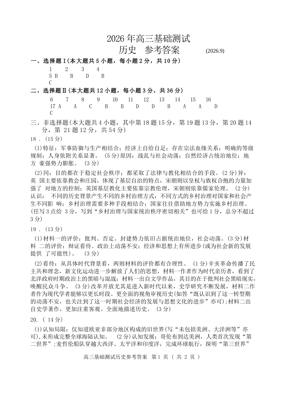 历史浙江嘉兴市2026年2027届高三年级9月基础测试(嘉兴基测)(9.7-9.9)(3).docx_第1页
