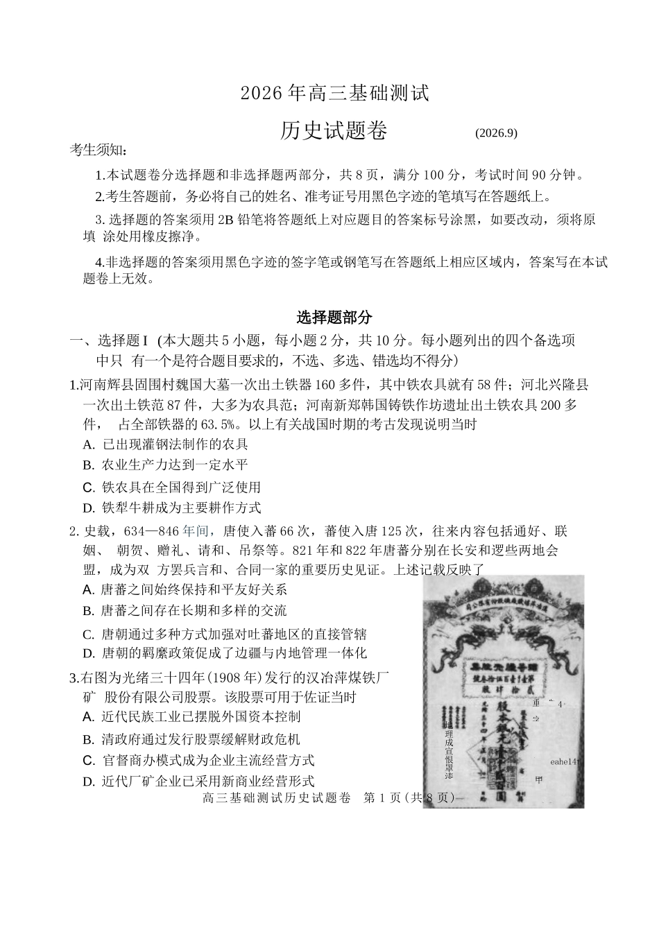 历史浙江嘉兴市2026年2027届高三年级9月基础测试(嘉兴基测)(9.7-9.9).docx_第1页