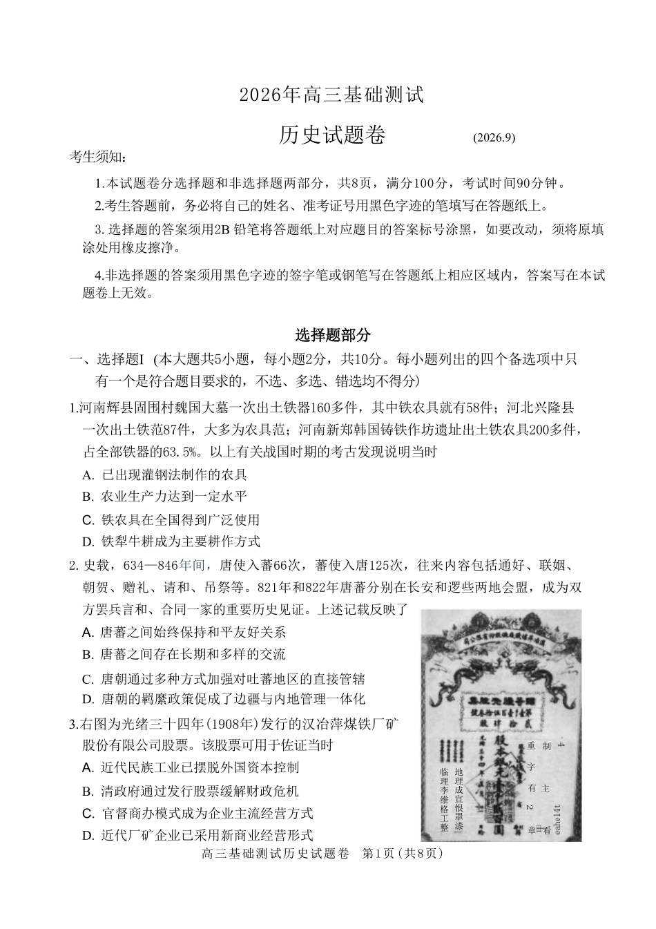 历史浙江嘉兴市2026年2027届高三年级9月基础测试(嘉兴基测)(9.7-9.9).pdf_第1页