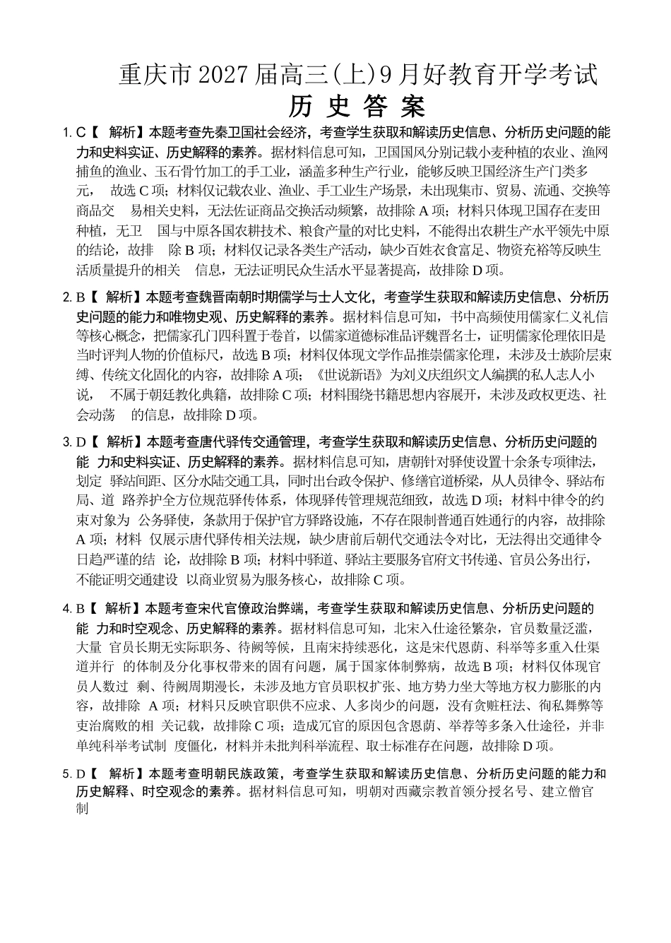 历史重庆市好教育联盟2027届高三年级(上)9月开学联考(9.2-9.3)(1).docx_第1页