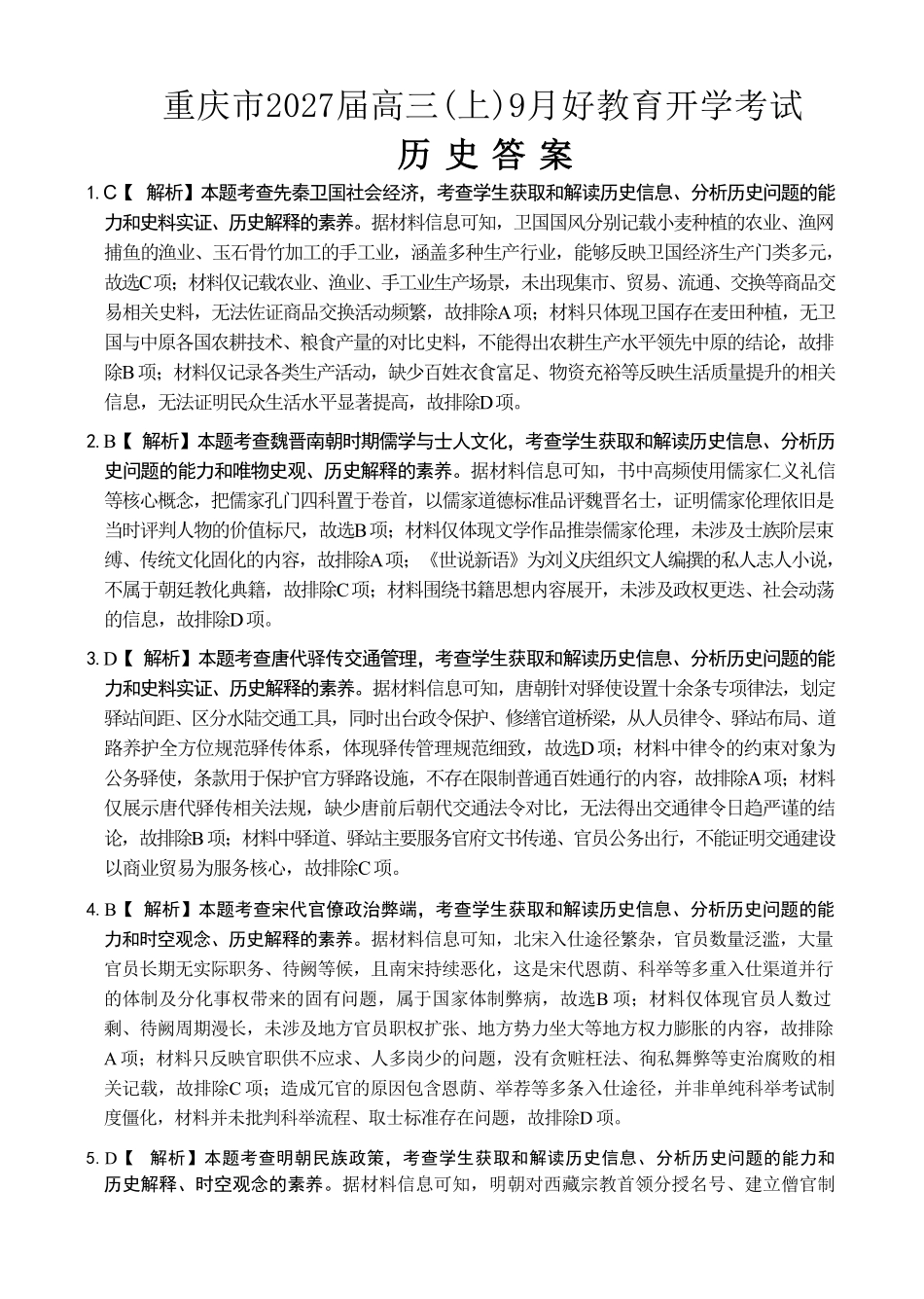 历史重庆市好教育联盟2027届高三年级(上)9月开学联考（9.2-9.3)(1).pdf_第1页