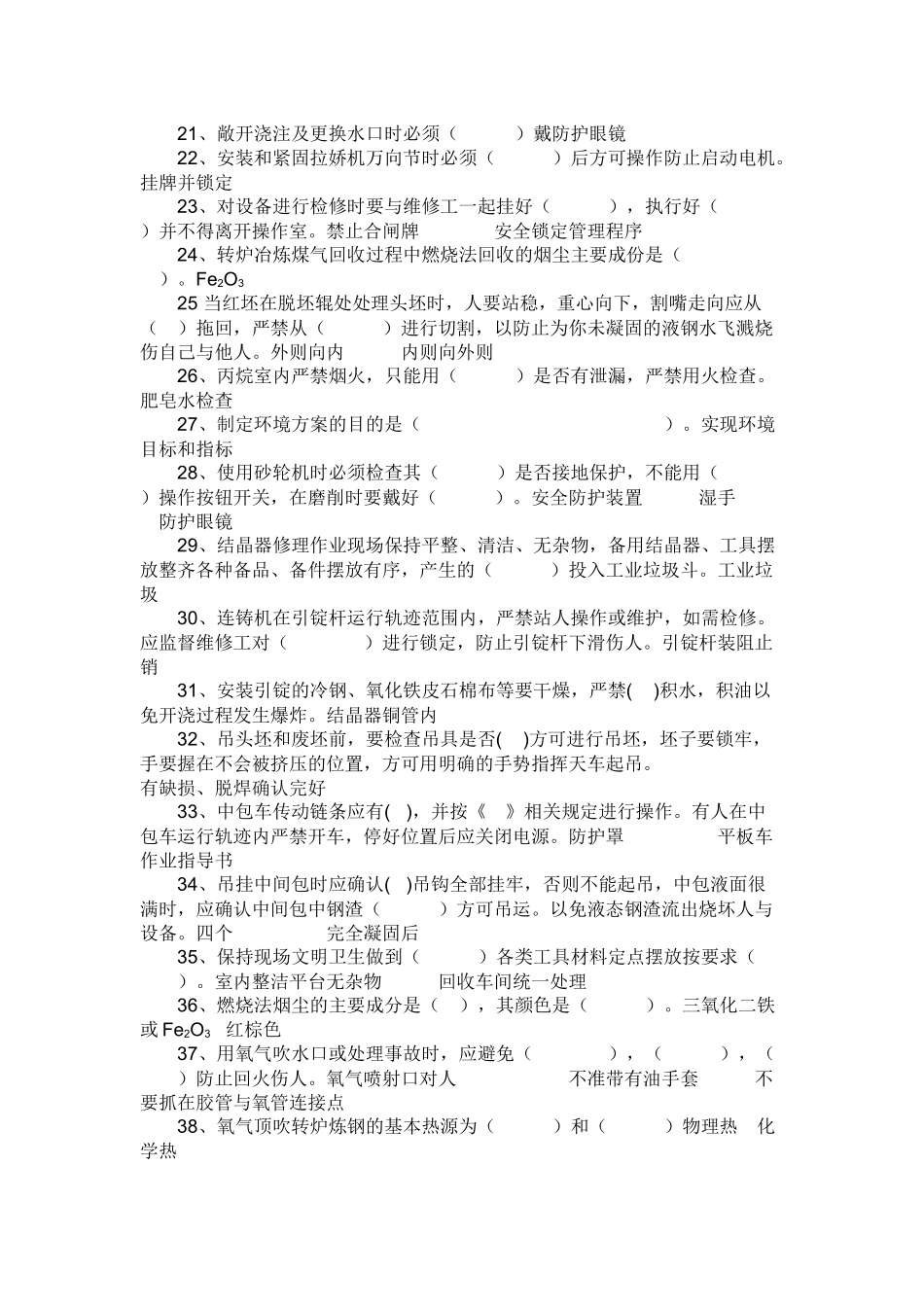 试卷263:炼钢厂安全考试题.docx_第2页