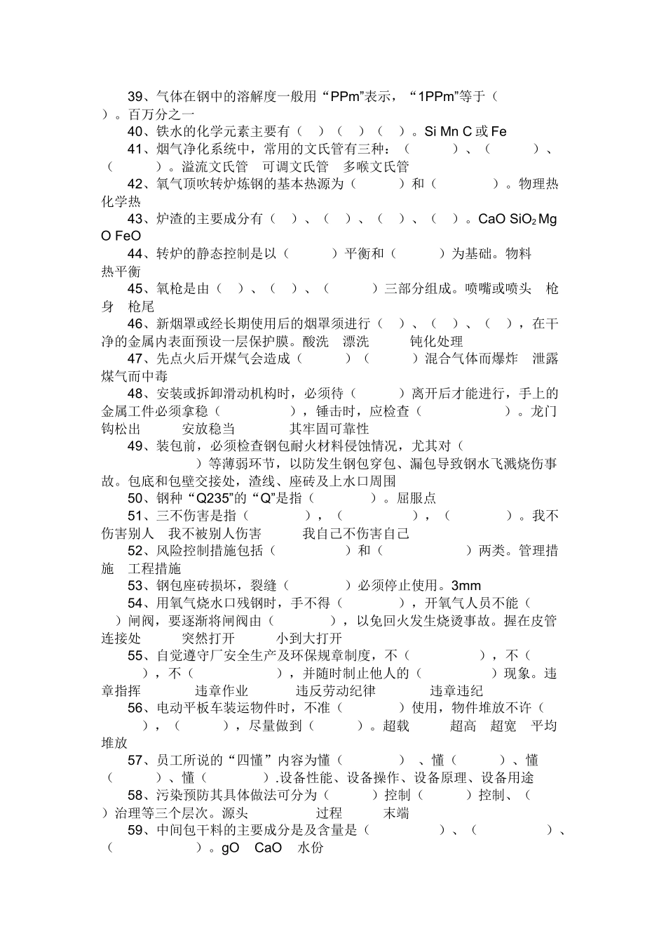 试卷263:炼钢厂安全考试题.docx_第3页