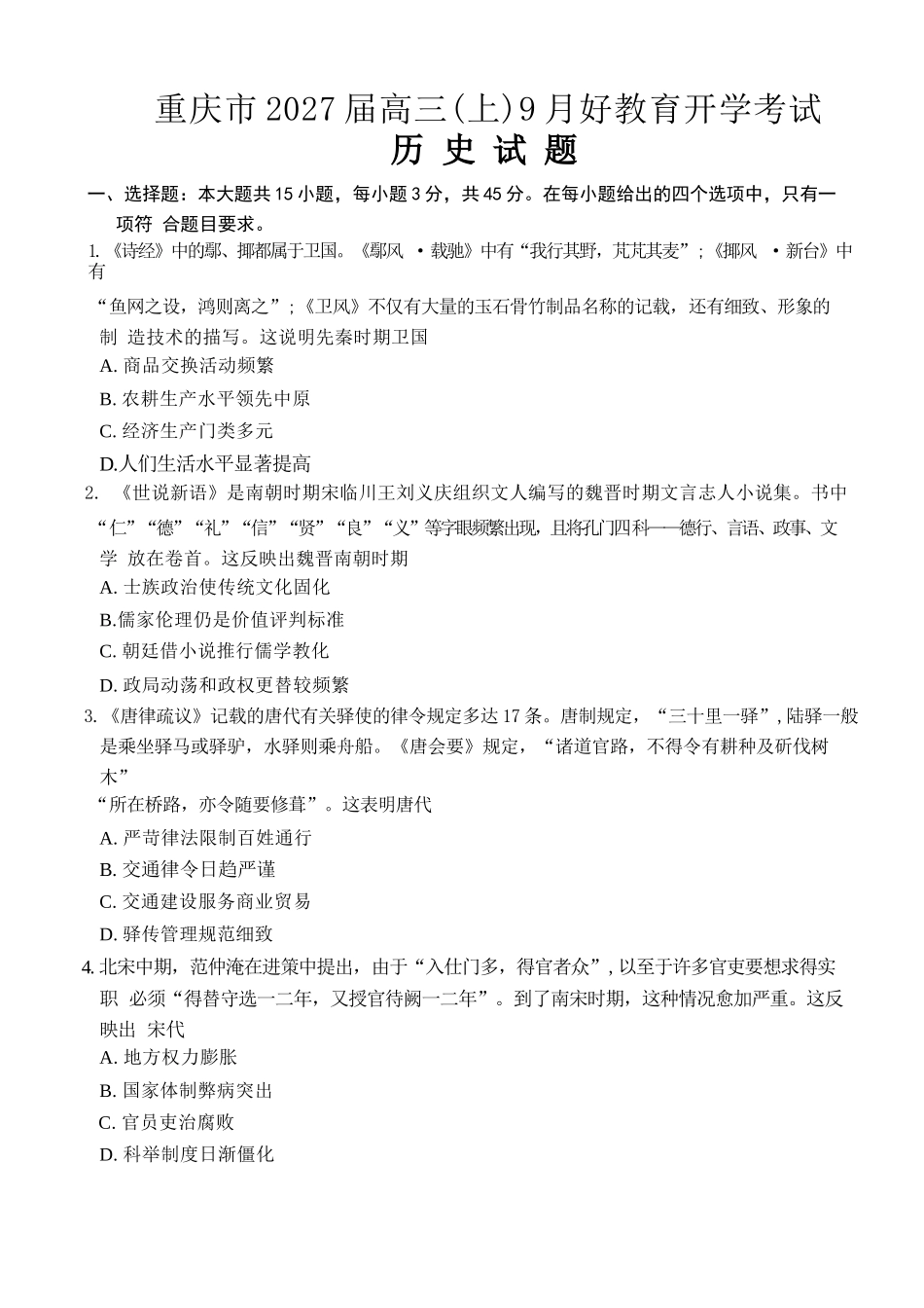 历史重庆市好教育联盟2027届高三年级(上)9月开学联考(9.2-9.3).docx_第1页