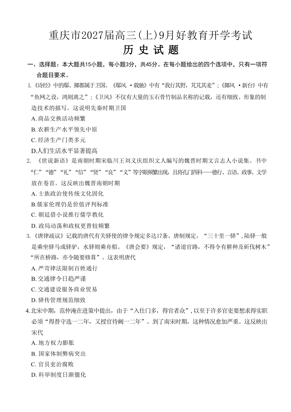 历史重庆市好教育联盟2027届高三年级(上)9月开学联考(9.2-9.3).pdf_第1页