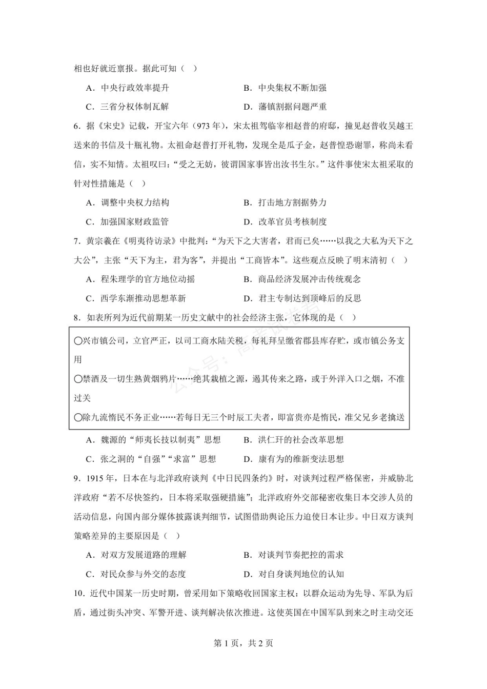 六安市毛坦厂中学2026-2027学年度高三上学期开学考历史试题六安市毛坦厂中学2026-2027学年度高三上学期开学考历史试题(1).pdf_第2页