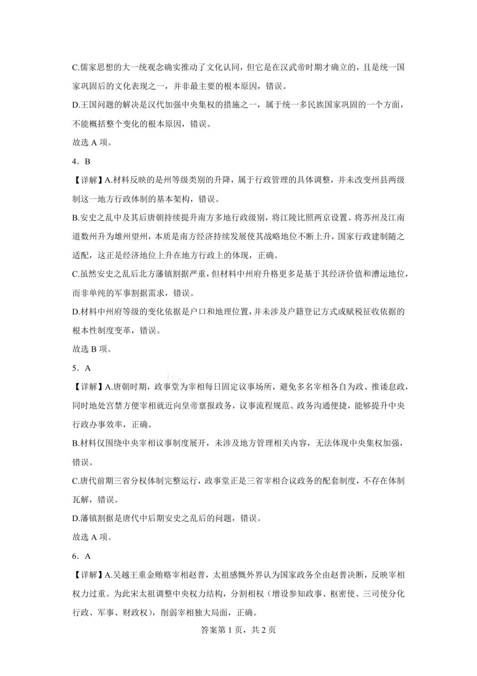 六安市毛坦厂中学2026-2027学年度高三上学期开学考历史试题六安市毛坦厂中学2026-2027学年度高三上学期开学考历史试题参考答案(1).pdf_第2页
