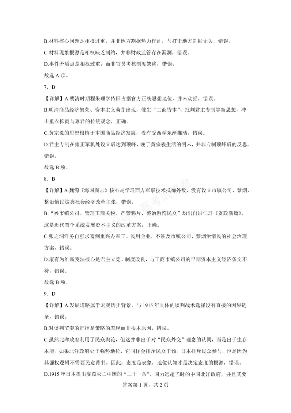 六安市毛坦厂中学2026-2027学年度高三上学期开学考历史试题六安市毛坦厂中学2026-2027学年度高三上学期开学考历史试题参考答案(1).pdf_第3页