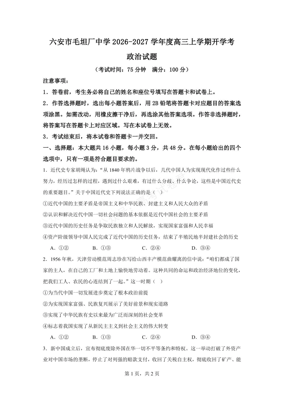 六安市毛坦厂中学2026-2027学年度高三上学期开学考政治试题六安市毛坦厂中学2026-2027学年度高三上学期开学考政治试题(1).pdf_第1页