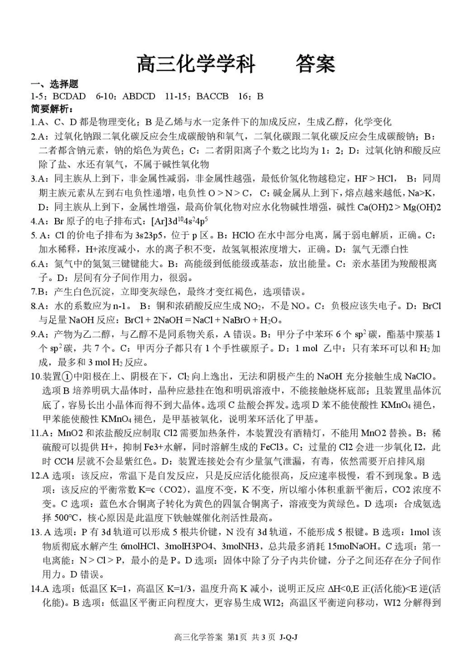 七彩阳光、浙南名校、精诚联盟、金兰教育2027届高三上学期8月开学考化学答案(1).pdf_第1页