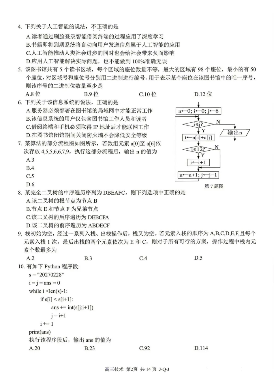七彩阳光、浙南名校、精诚联盟、金兰教育2027届高三上学期8月开学考技术+答案(1).pdf_第2页