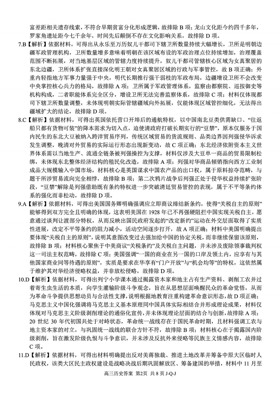 七彩阳光、浙南名校、精诚联盟、金兰教育2027届高三上学期8月开学考历史答案(1).pdf_第2页