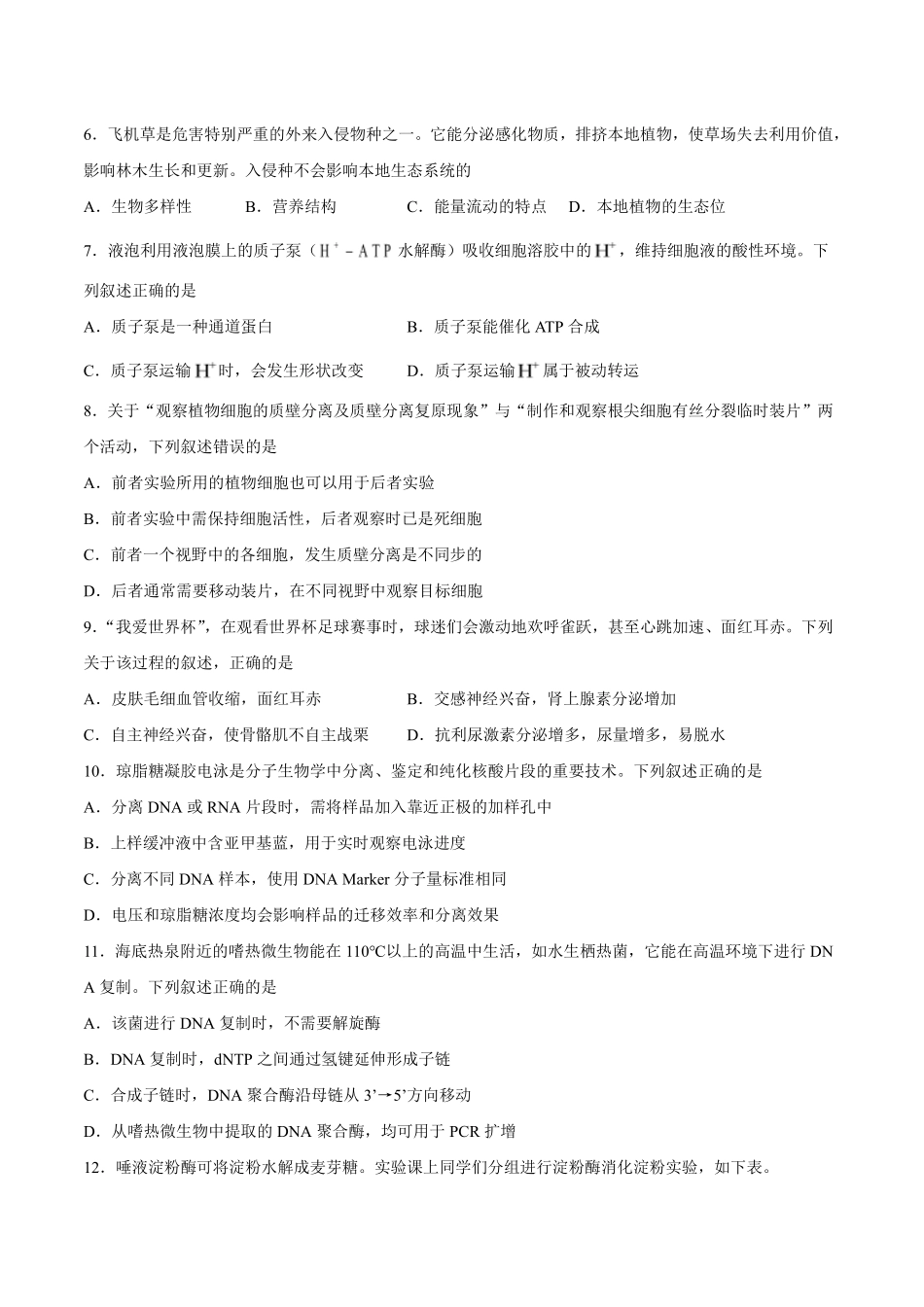 七彩阳光、浙南名校、精诚联盟、金兰教育2027届高三上学期8月开学考生物(1).pdf_第2页