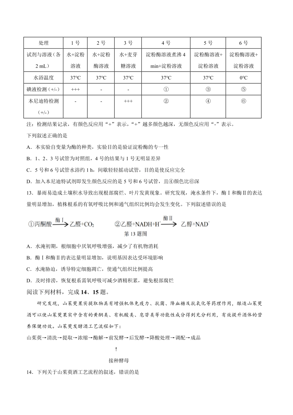 七彩阳光、浙南名校、精诚联盟、金兰教育2027届高三上学期8月开学考生物(1).pdf_第3页
