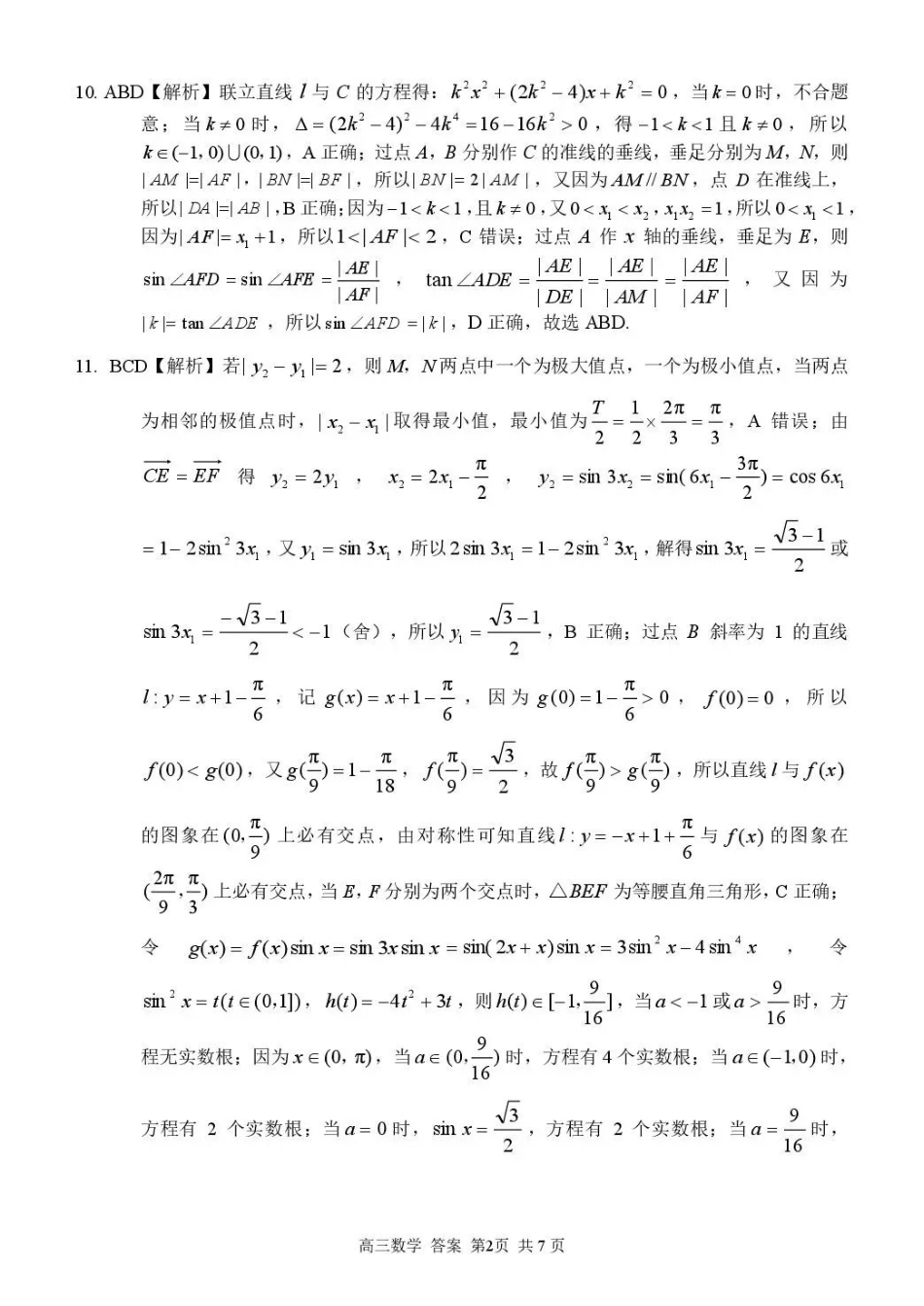 七彩阳光、浙南名校、精诚联盟、金兰教育2027届高三上学期8月开学考数学答案(1).pdf_第2页