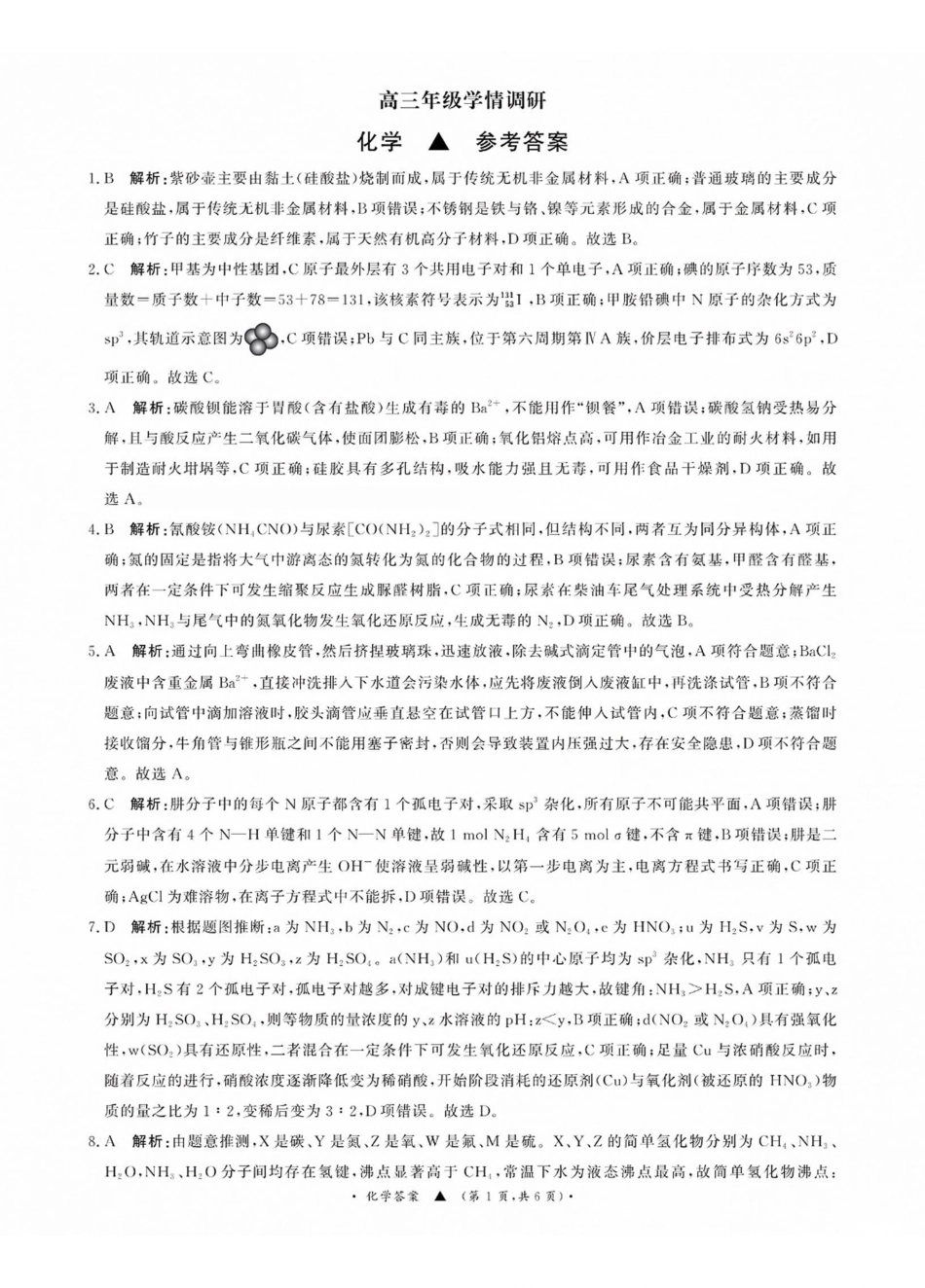 青桐鸣2027届高三上学期9月2-3日学情调研化学答案(1).pdf_第1页