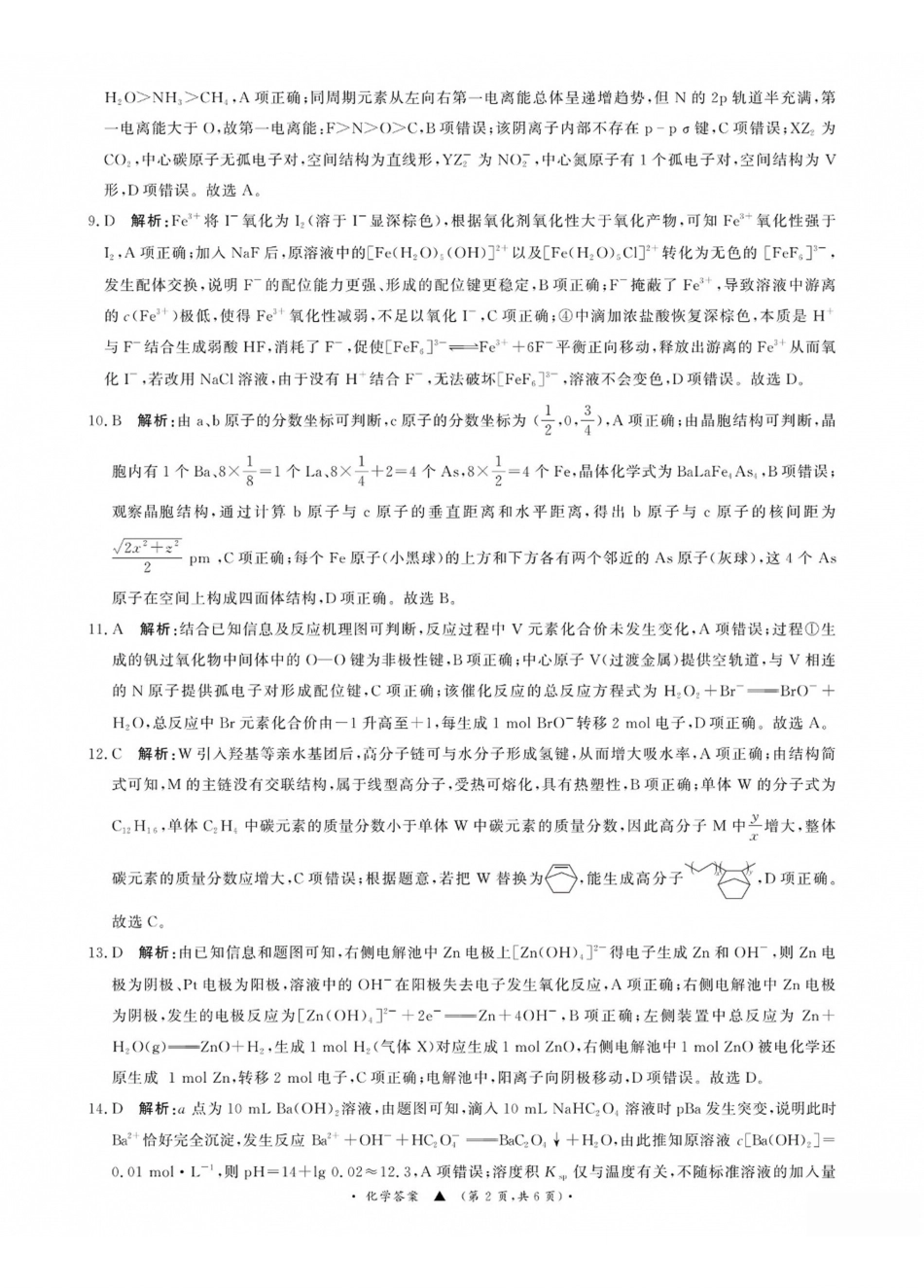 青桐鸣2027届高三上学期9月2-3日学情调研化学答案(1).pdf_第2页