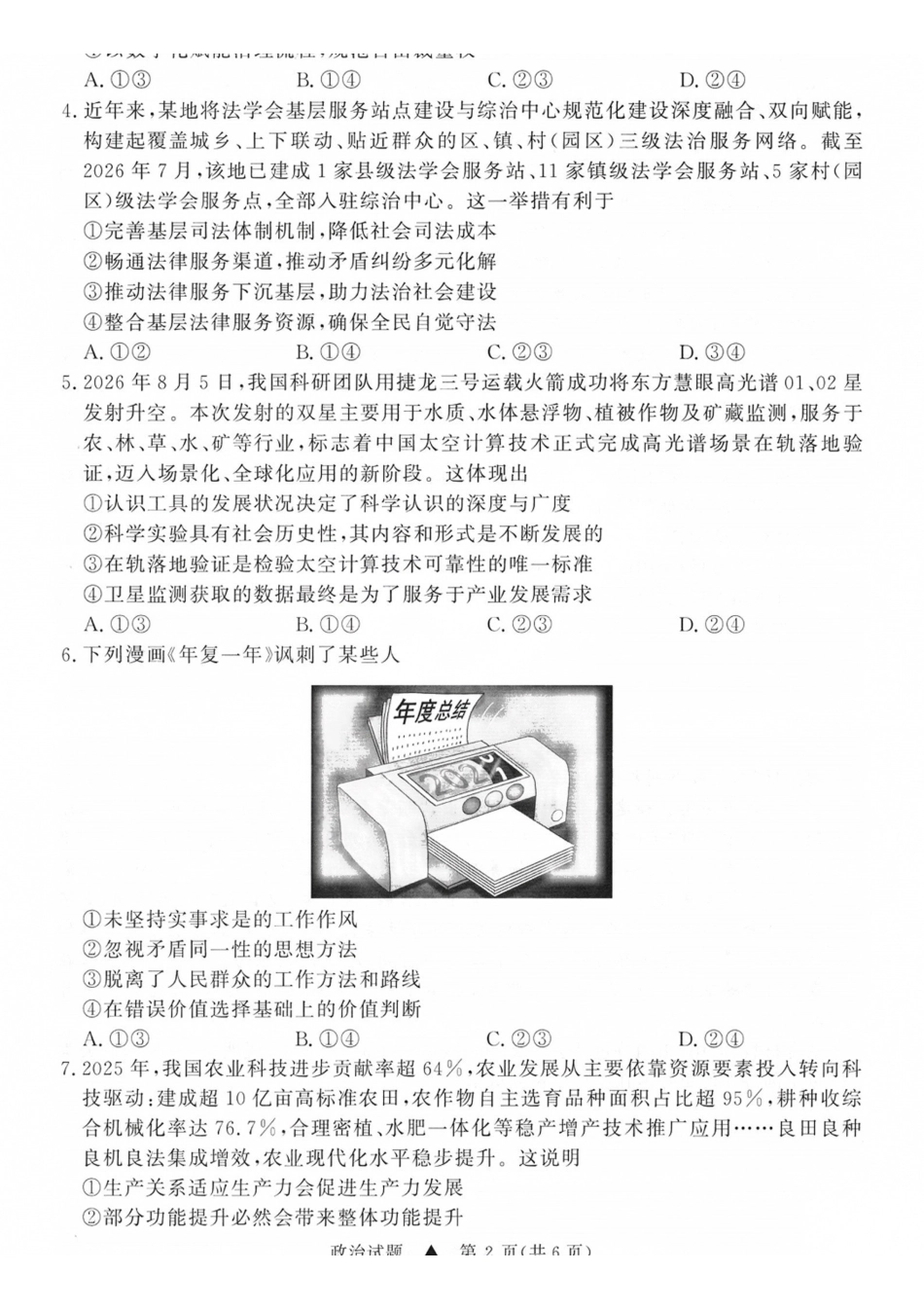 青桐鸣2027届高三上学期9月2-3日学情调研政治(1).pdf_第2页
