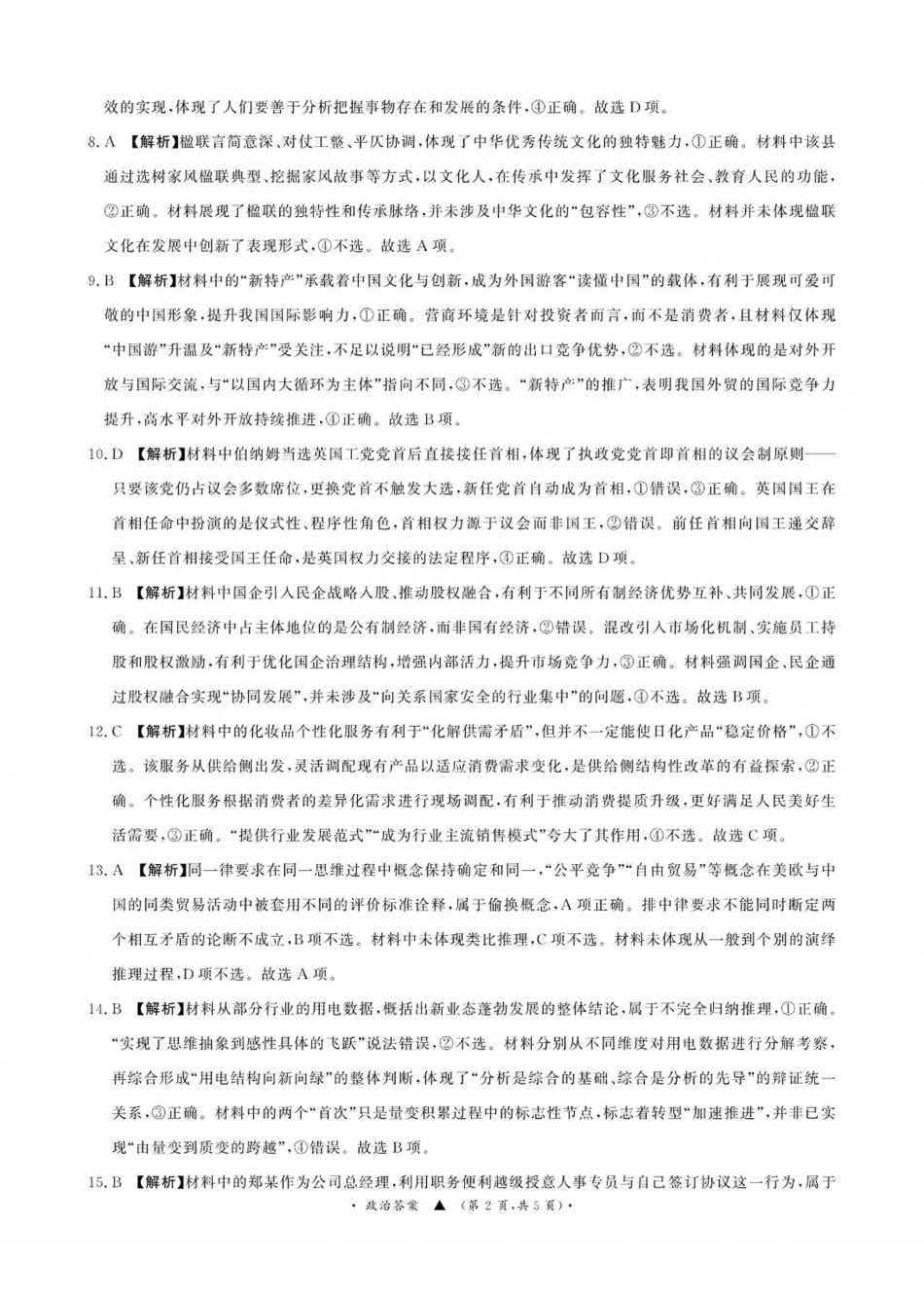 青桐鸣2027届高三上学期9月2-3日学情调研政治答案(1).pdf_第2页