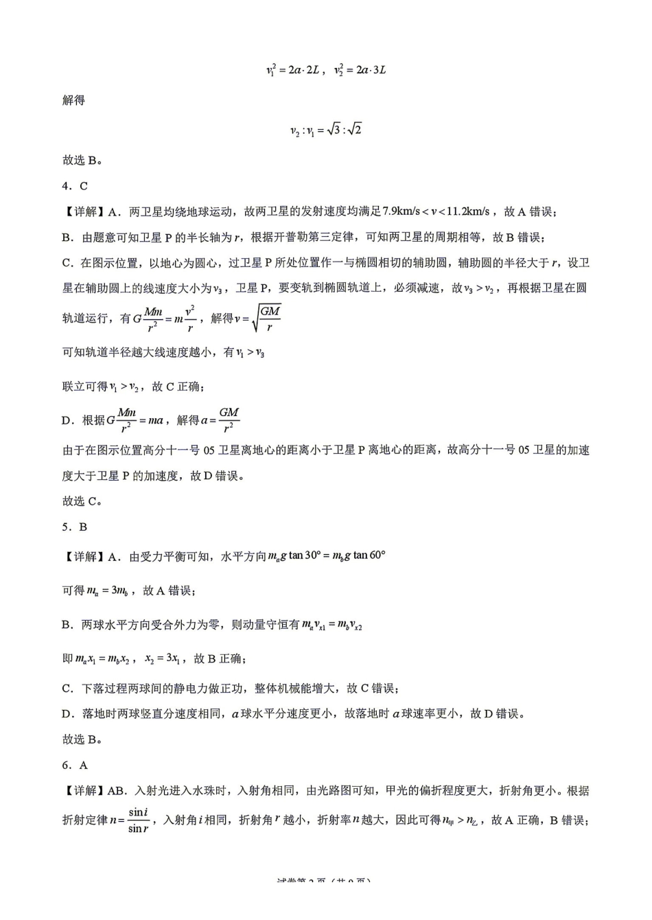 群里湖南衡阳市第一中学2026年2027届高三年级9月入学考试(9.2-9.3).pdf_第2页