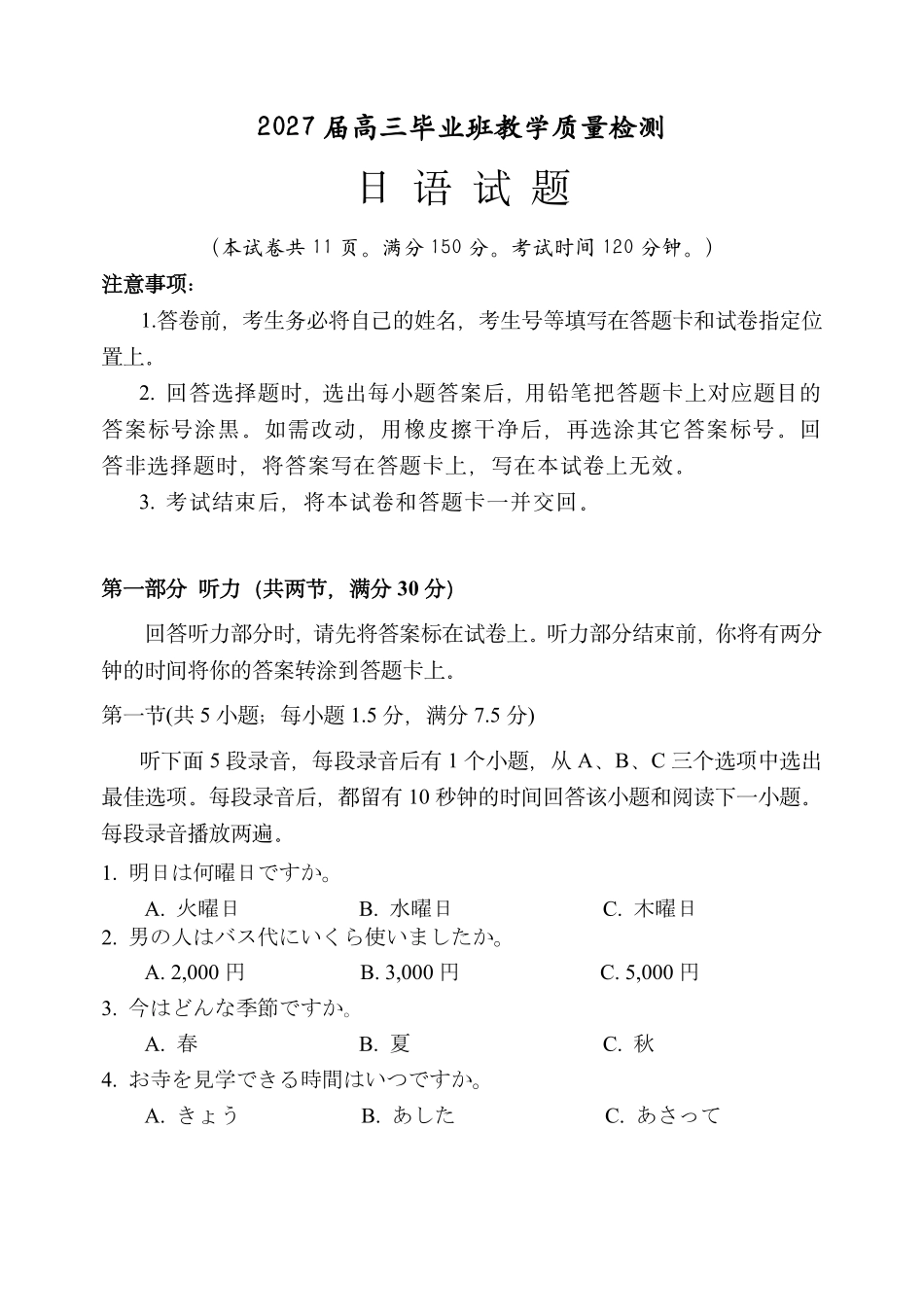 日语福建漳州市2027届高三年级毕业班教学质量检测高(漳州一检)(9.7-9.9).pdf_第1页