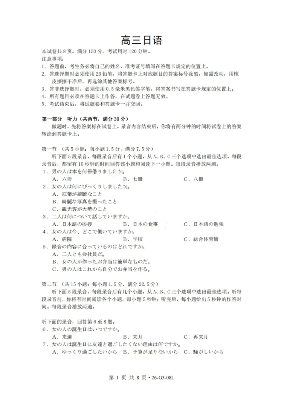 日语湖北新八校2026-2026学年度2027届上学期高三年级8月联考(26-G3-08L)(8.25-8.26).pdf_第1页