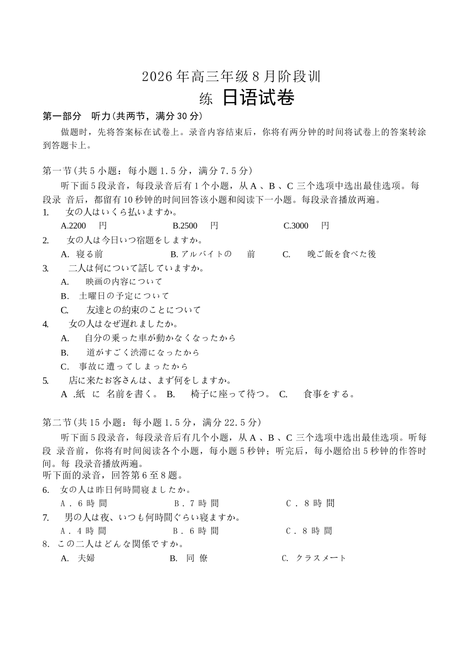 日语试题湖北云学联盟2026年高三年级8月阶段训练（8.20-8.21）.docx_第1页