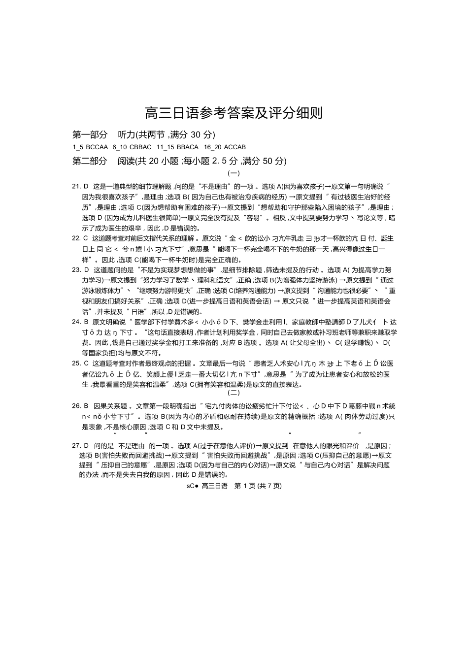日语四川大数据智学领航联盟2027届高三年级上学期9月入学定时模拟训练(9.7-9.8)(1).docx_第1页