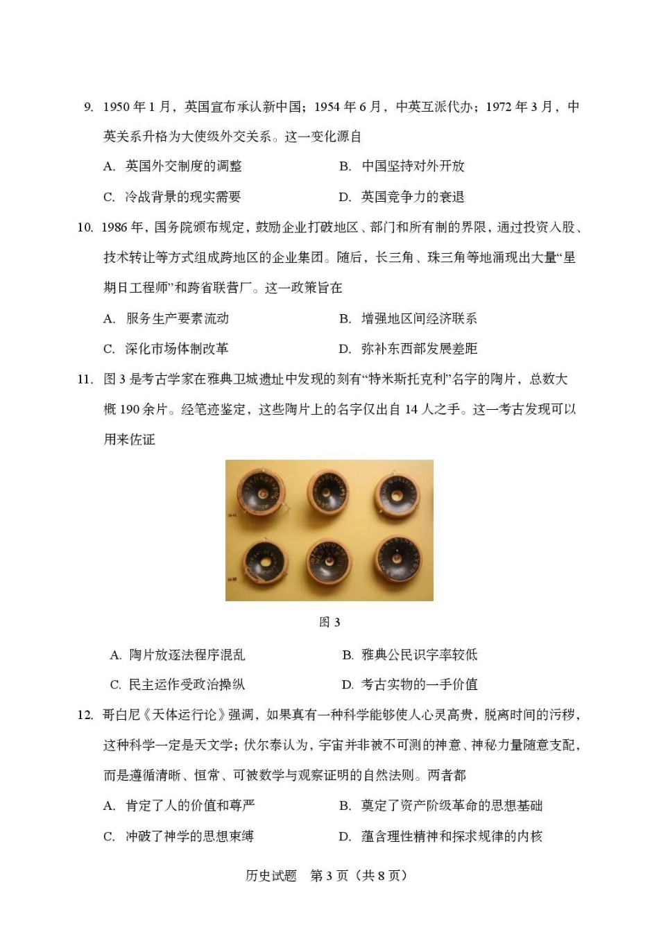 山东实验中学2027届高三暑假学习质量检测历史试题(含答案)(1).pdf_第3页