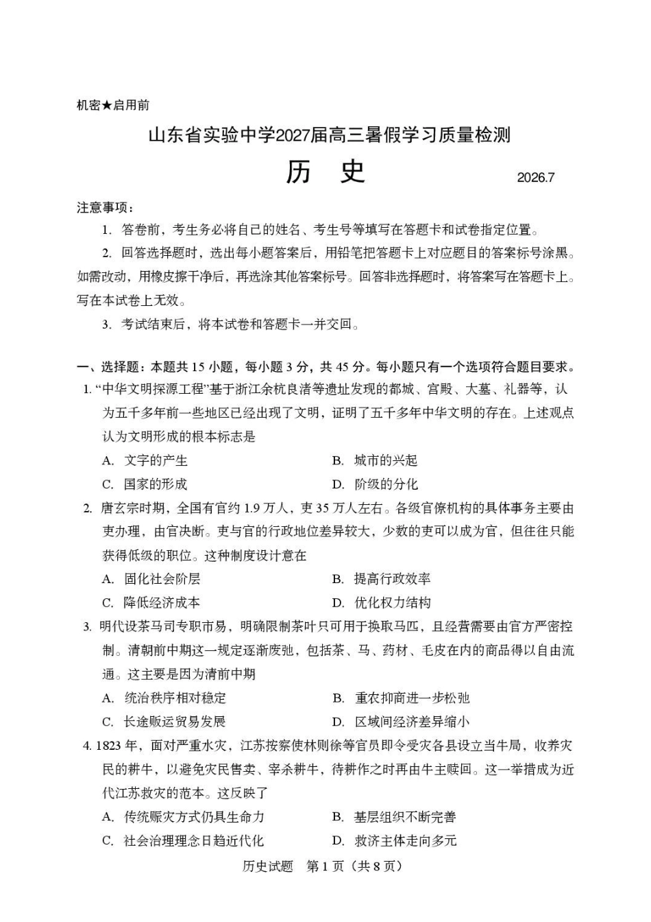 山东实验中学2027届高三暑假学习质量检测历史试题(含答案).pdf_第1页