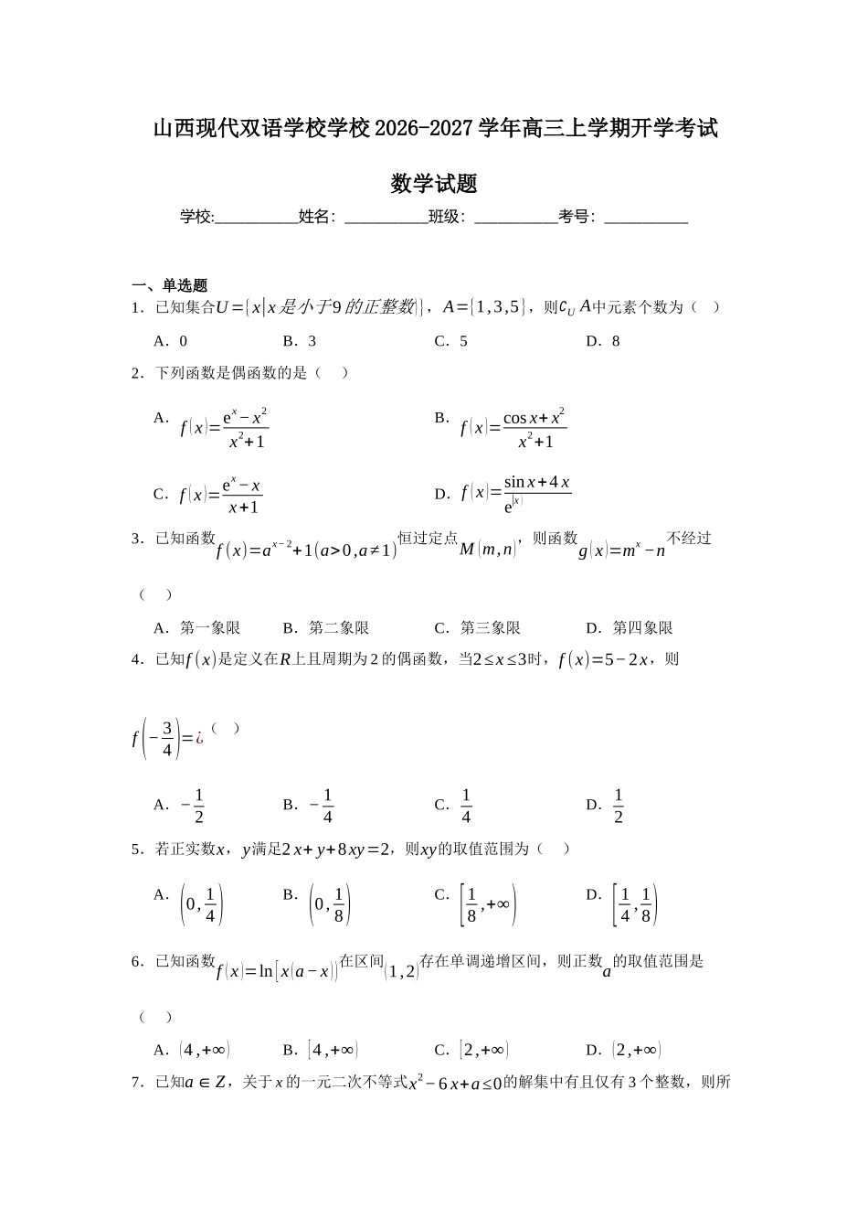 山西部分学校2027届高三上学期开学考试数学试题(含答案)(1).docx_第1页
