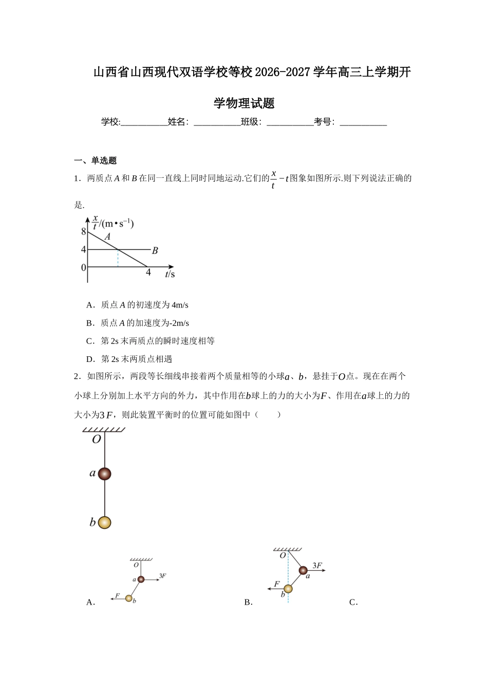 山西部分学校2027届高三上学期开学考试物理试题（含答案）(1).docx_第1页