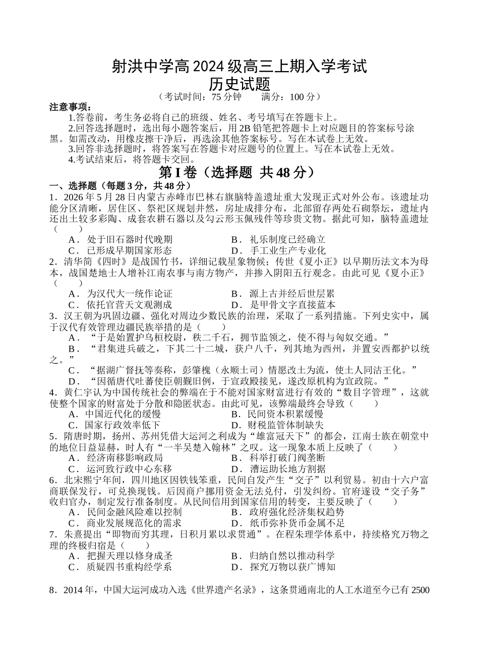 射洪中学高2024级高三上期入学考试历史(1).docx_第1页