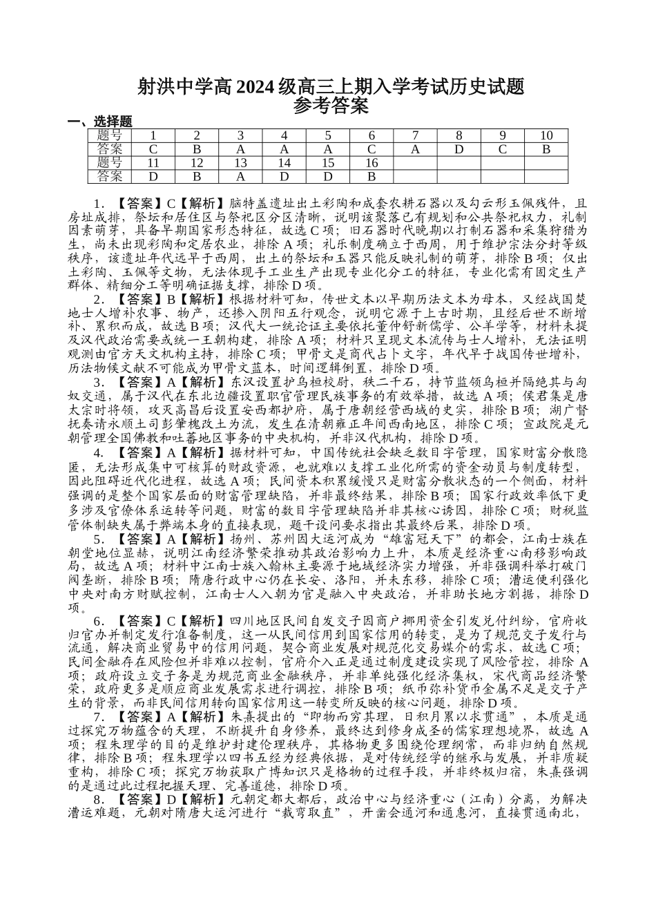 射洪中学高2024级高三上期入学考试历史答案(1).docx_第1页