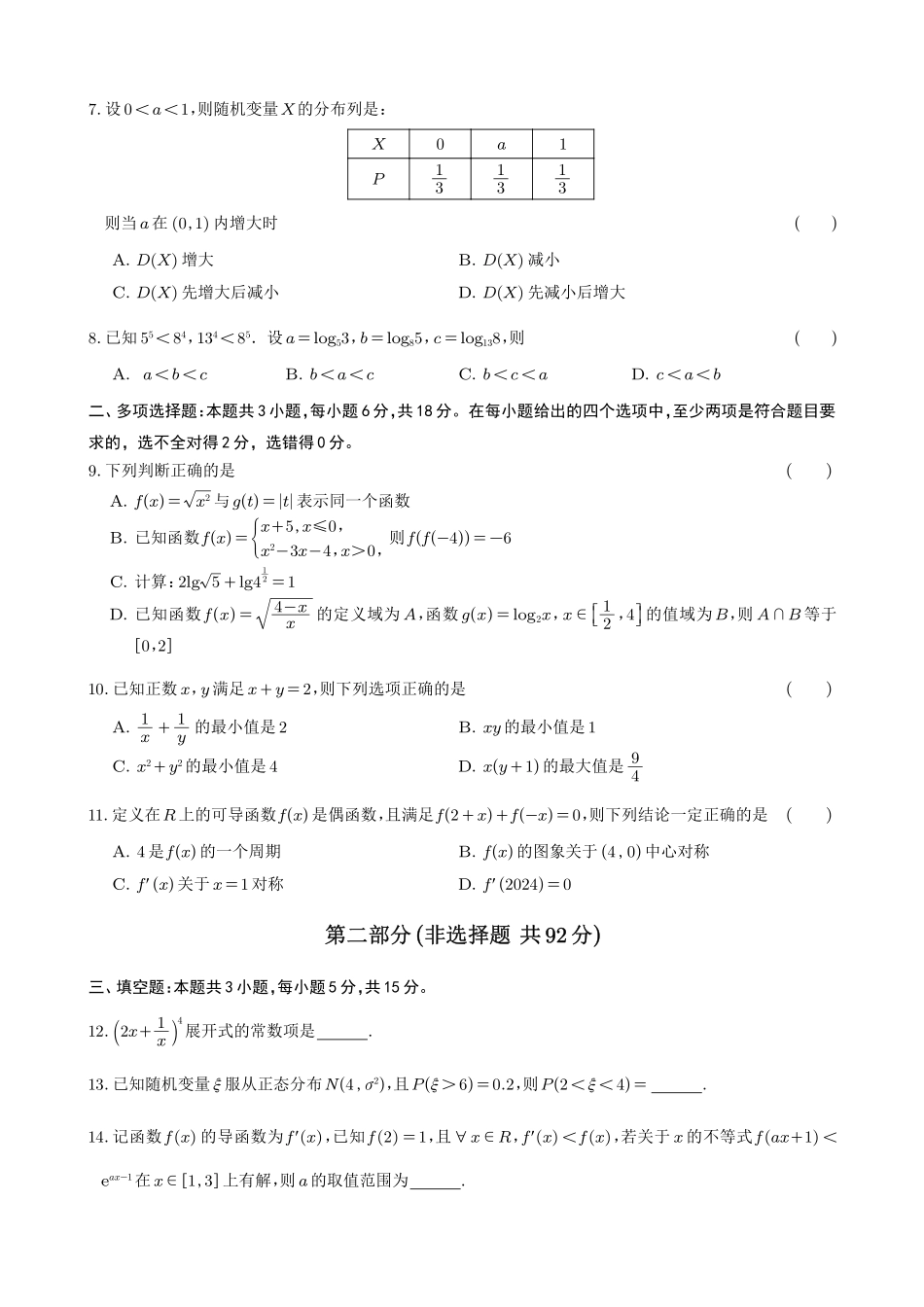 射洪中学高2024级高三上期入学考试数学.pdf_第2页