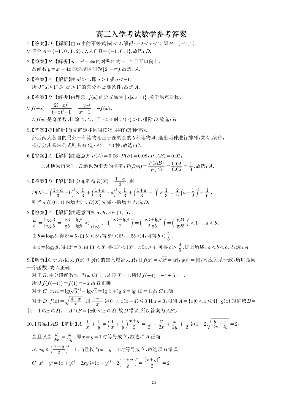射洪中学高2024级高三上期入学考试数学答案.pdf_第1页