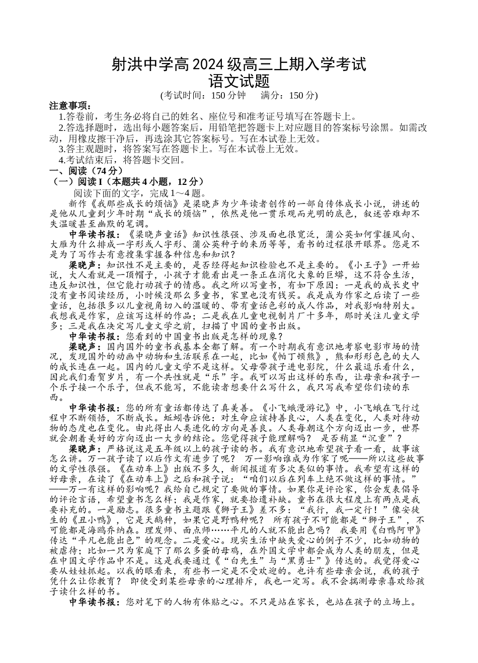 射洪中学高2024级高三上期入学考试语文.docx_第1页