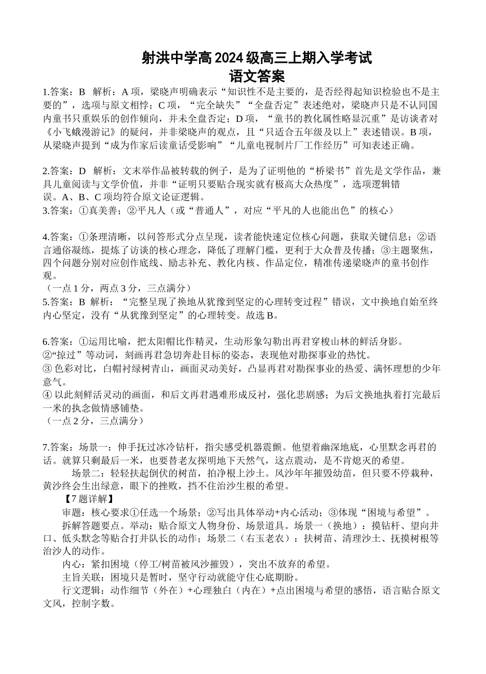 射洪中学高2024级高三上期入学考试语文答案(1).docx_第1页