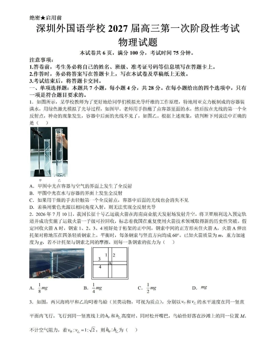 深圳外国语学校2027届高三第一次阶段性考试物理试题.pdf_第1页