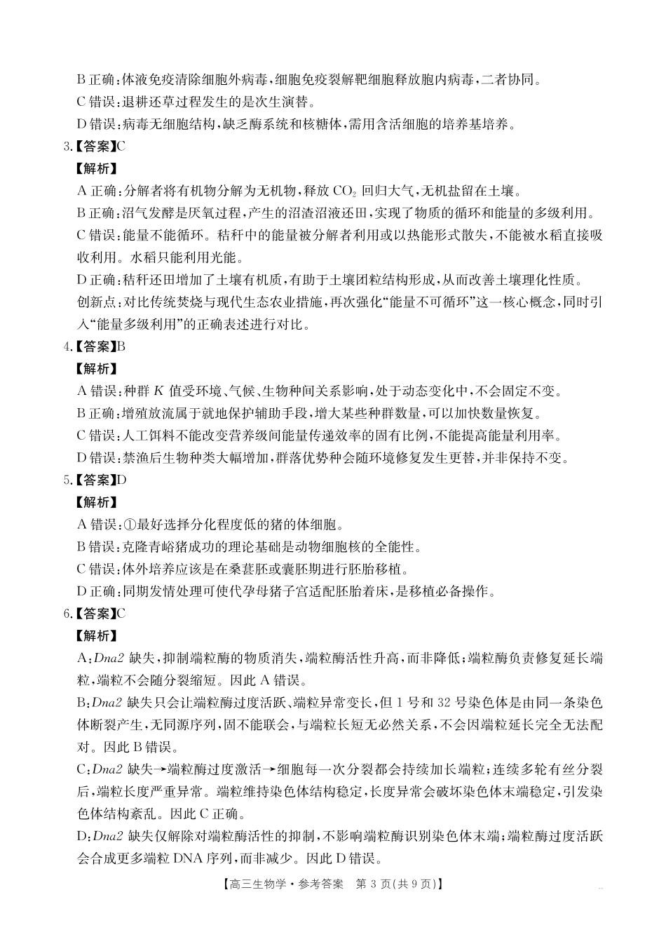 生物(27-11C)答案四川部分学校2027届高三上学期9月开学联考（27-11C）（9.3-9.4)(1).pdf_第3页