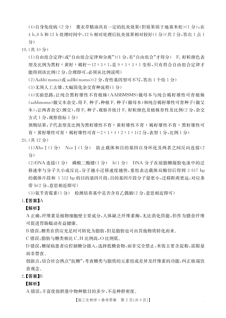 生物(27-11C)答案四川部分学校2027届高三上学期9月开学联考(27-11C)(9.3-9.4).pdf_第2页