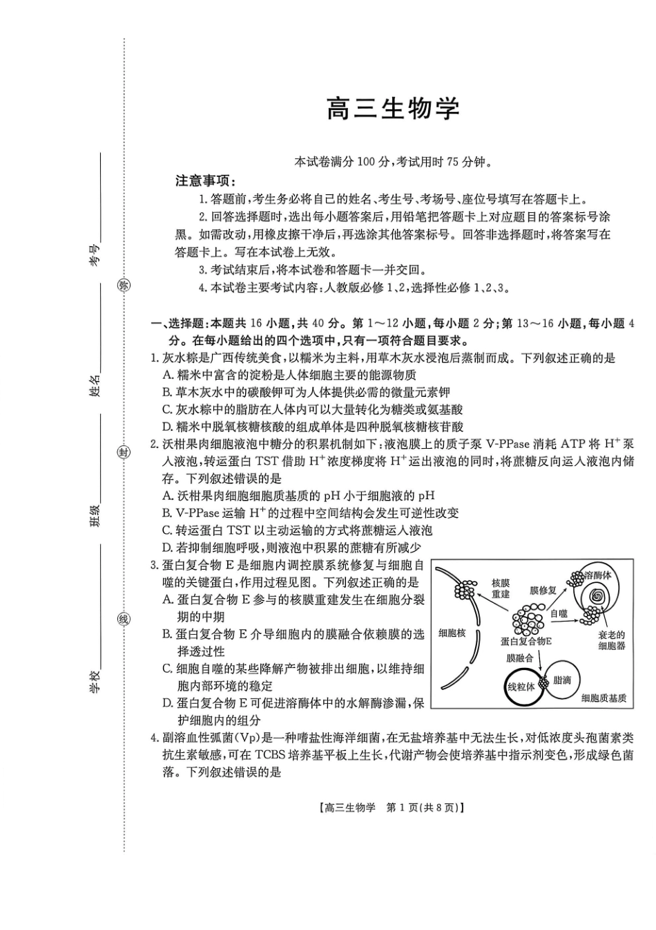 生物(27-16C)广西壮族自治区部分学校2027届高年级三上学期9月开学联考(27-16C)(9.3-9.4).pdf_第1页