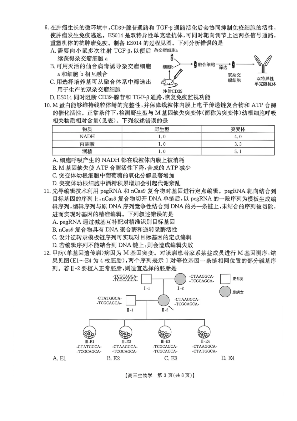 生物(27-16C)广西壮族自治区部分学校2027届高年级三上学期9月开学联考(27-16C)(9.3-9.4).pdf_第3页