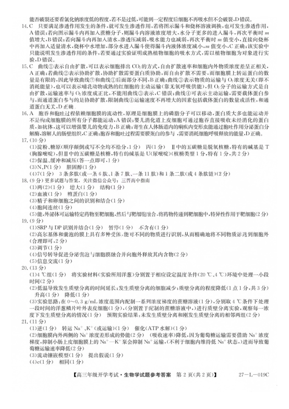 生物(27-L-019C)答案山西卓越联盟2027届高三年级9月联考暨开学联考(27-L-019C)(9.2-9.3）.pdf_第2页