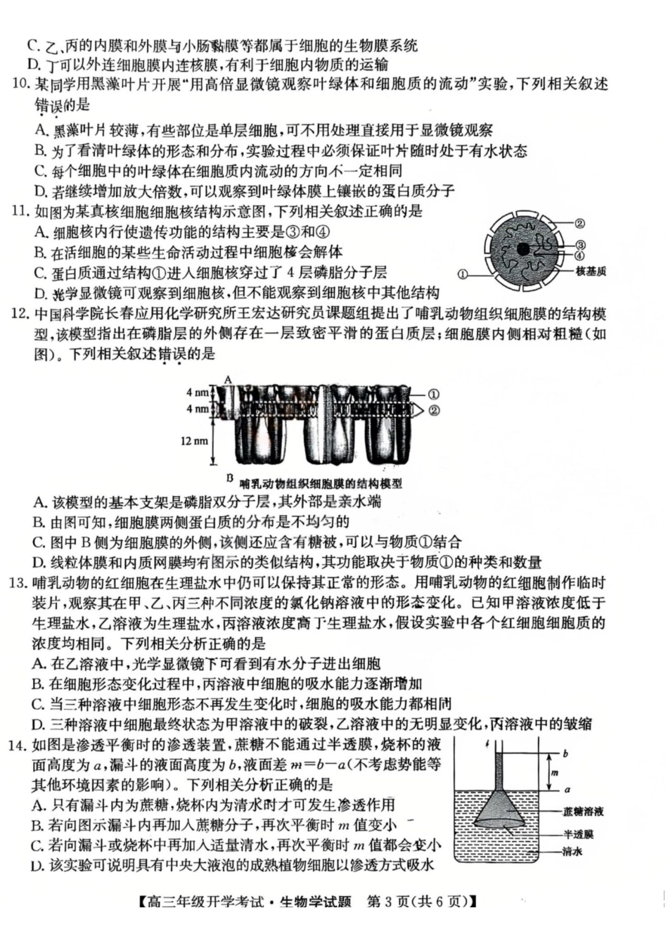 生物(27-L-019C)山西卓越联盟2027届高三年级9月联考暨开学联考(27-L-019C)(9.2-9.3）.pdf_第3页