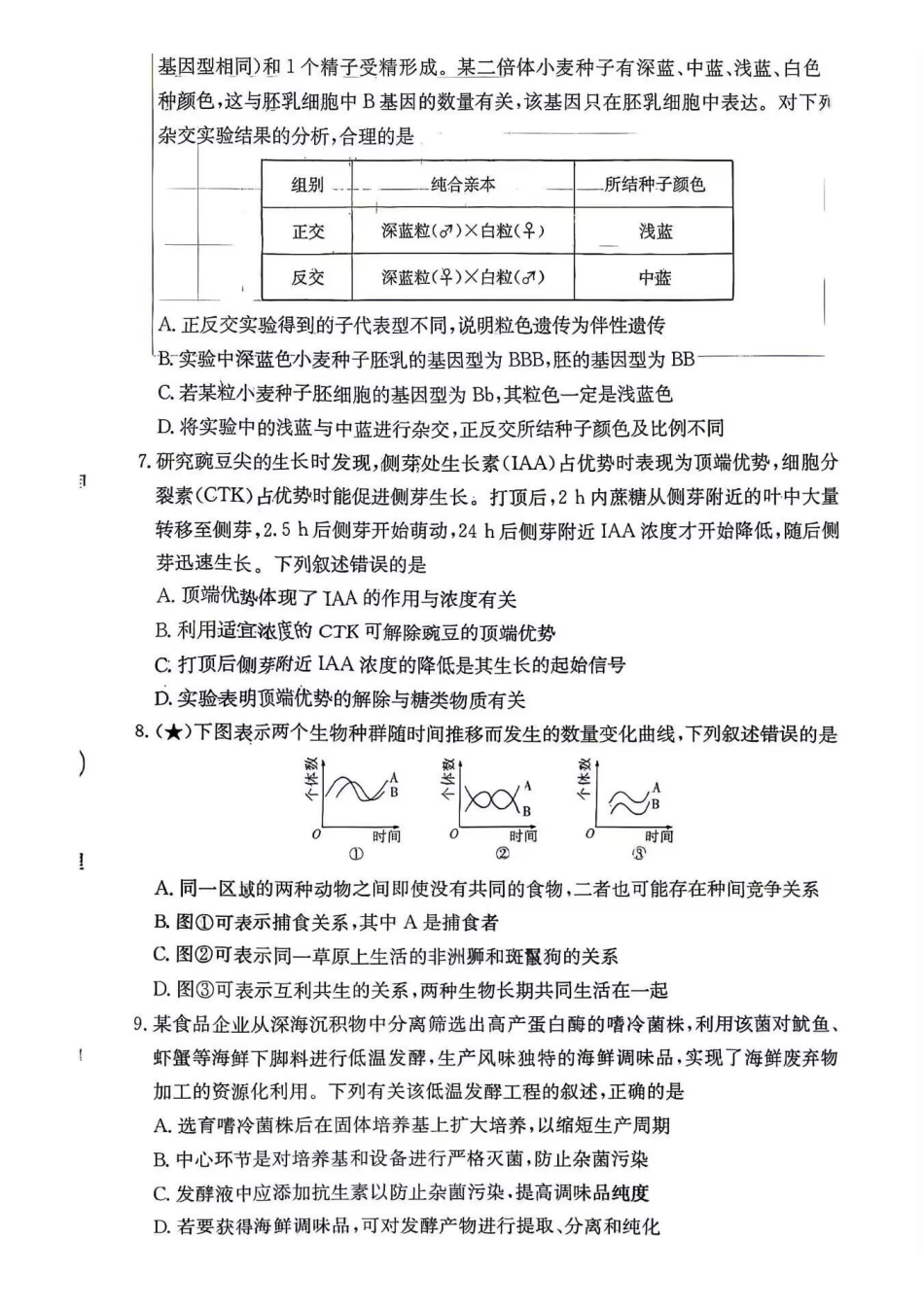 生物(27N)湖南炎德英才名校联合体2027届高三年级上学期8月入学检测考试(27N)(8.16-8.17).pdf_第2页