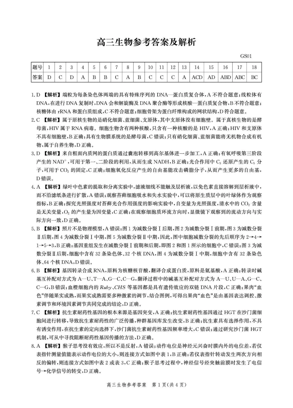 生物(内标GS01)答案河北沧州市第一中学2026-2027学年高三年级上学期开学考试(内标GS01)(9.2-9.3).pdf_第1页