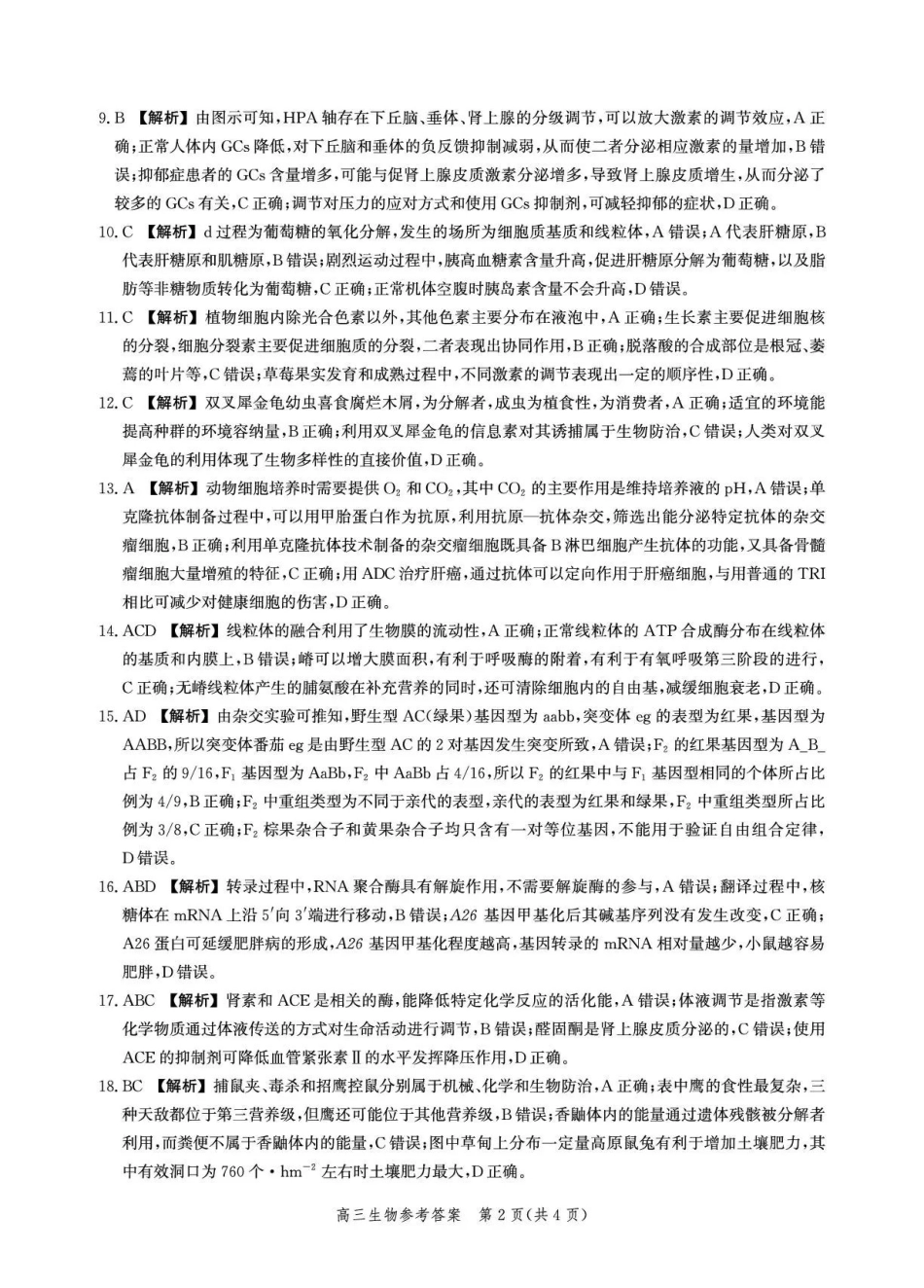 生物(内标GS01)答案河北沧州市第一中学2026-2027学年高三年级上学期开学考试(内标GS01)(9.2-9.3).pdf_第2页
